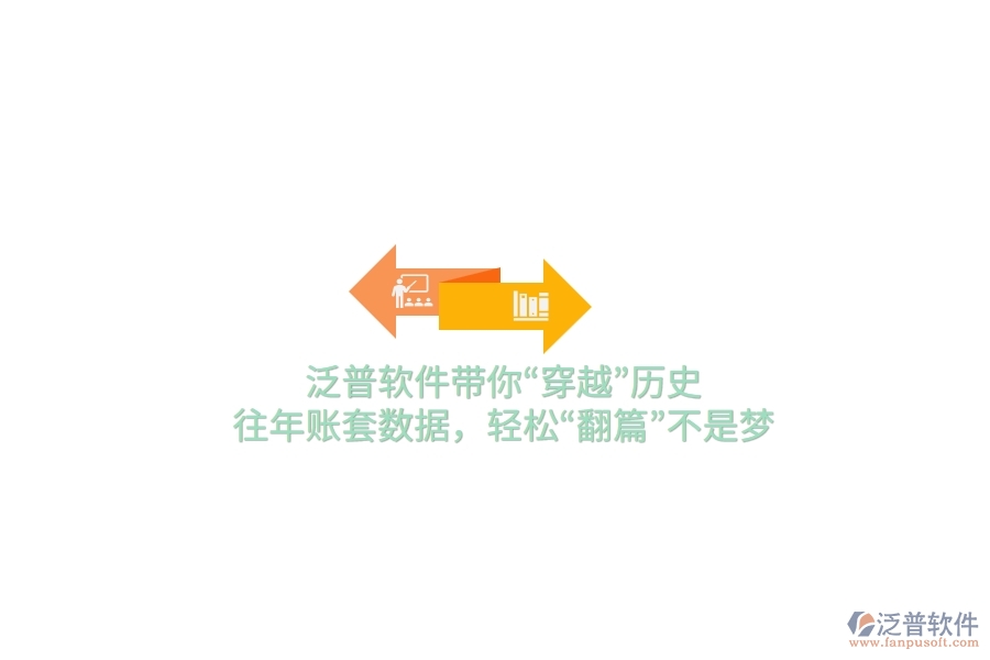泛普軟件帶你“穿越”歷史，往年賬套數(shù)據(jù)，輕松“翻篇”不是夢
