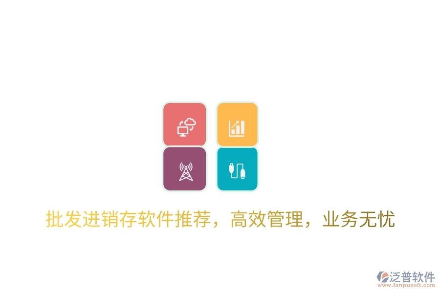 批發(fā)進銷存軟件推薦，高效管理，業(yè)務(wù)無憂