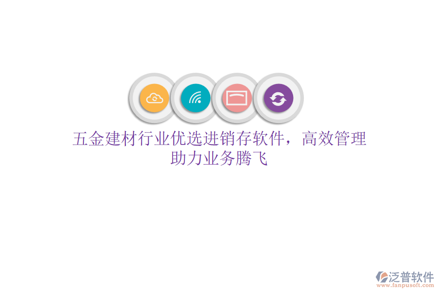 五金建材行業(yè)優(yōu)選<a href=http://www.keekorok-lodge.com/jinxiao/ target=_blank class=infotextkey>進(jìn)銷(xiāo)存</a>軟件，高效管理，助力業(yè)務(wù)騰飛