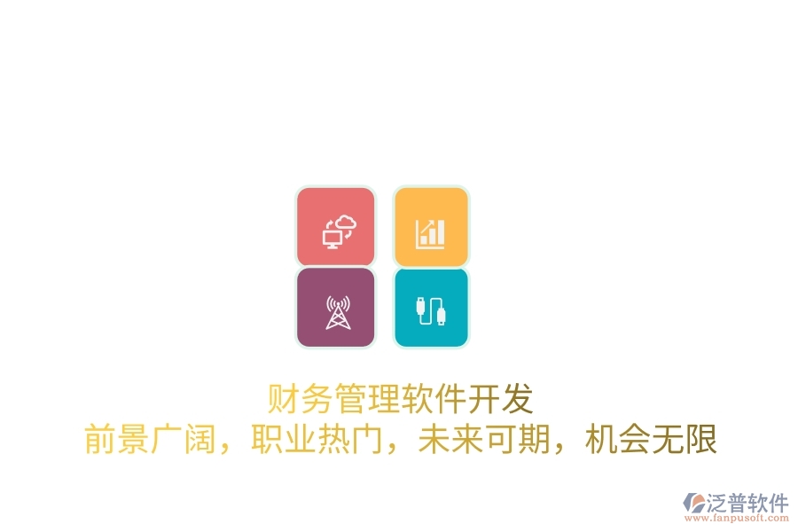 財務管理軟件開發(fā)：前景廣闊，職業(yè)熱門，未來可期，機會無限