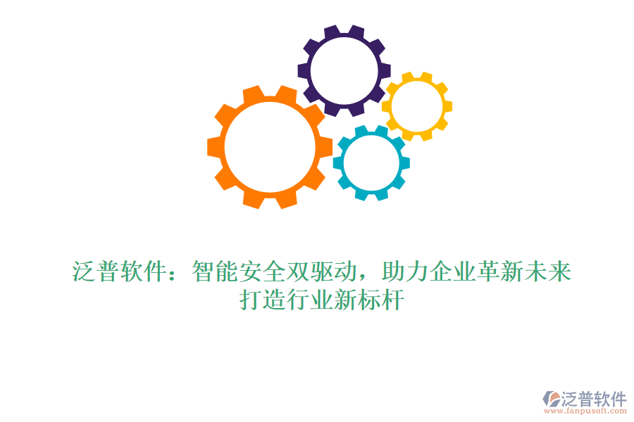 泛普軟件：智能安全雙驅(qū)動(dòng)，助力企業(yè)革新未來，打造行業(yè)新標(biāo)桿