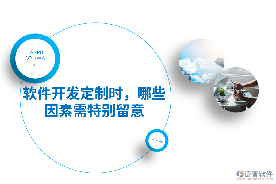 軟件開發(fā)定制時，哪些因素需特別留意