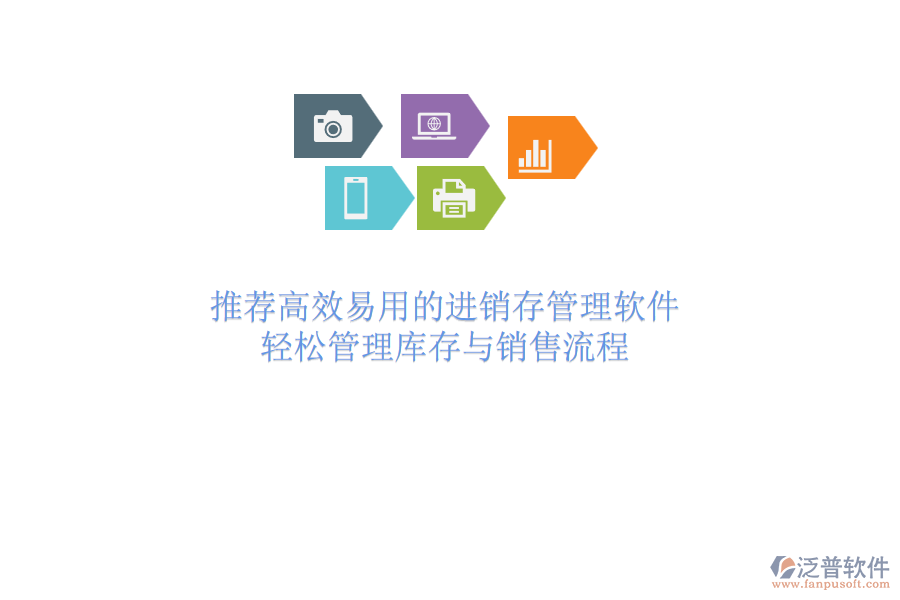 推薦高效易用的進(jìn)銷存管理軟件，輕松管理庫(kù)存與銷售流程