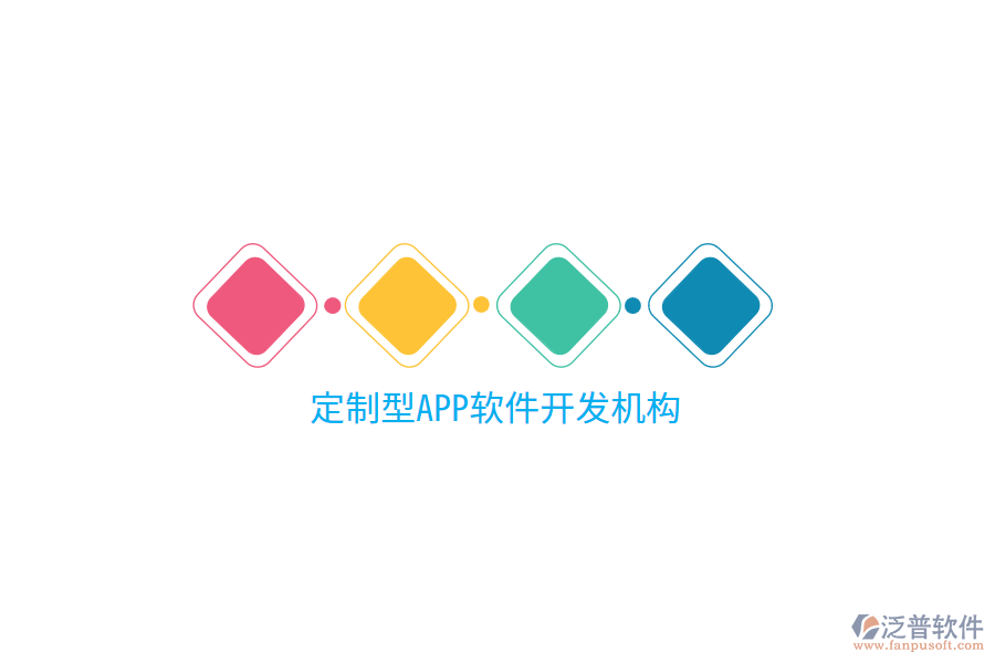 定制型APP軟件開(kāi)發(fā)機(jī)構(gòu)