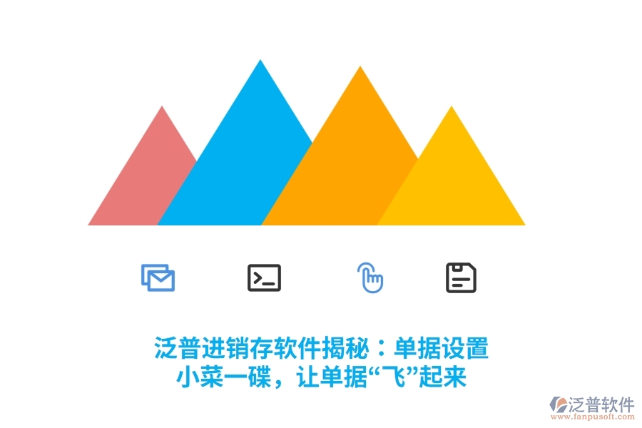 泛普進(jìn)銷存軟件揭秘：單據(jù)設(shè)置？小菜一碟，讓單據(jù)“飛”起來