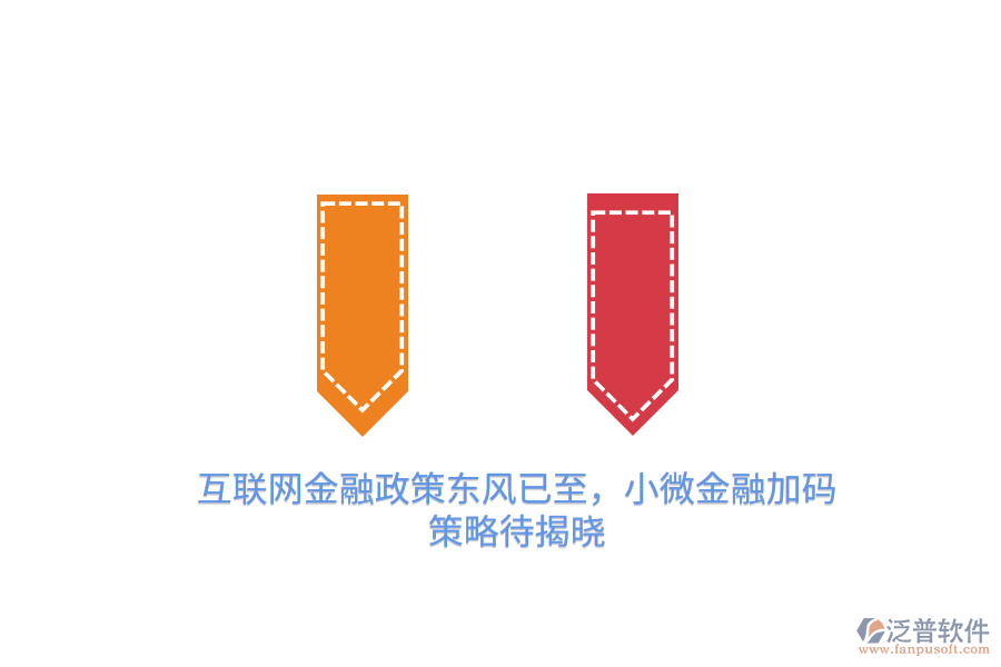 互聯(lián)網(wǎng)金融政策東風(fēng)已至，小微金融加碼策略待揭曉