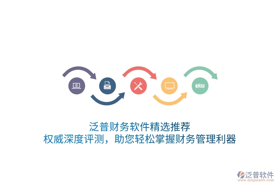 泛普財(cái)務(wù)軟件精選推薦！權(quán)威深度評(píng)測(cè)，助您輕松掌握財(cái)務(wù)管理利器