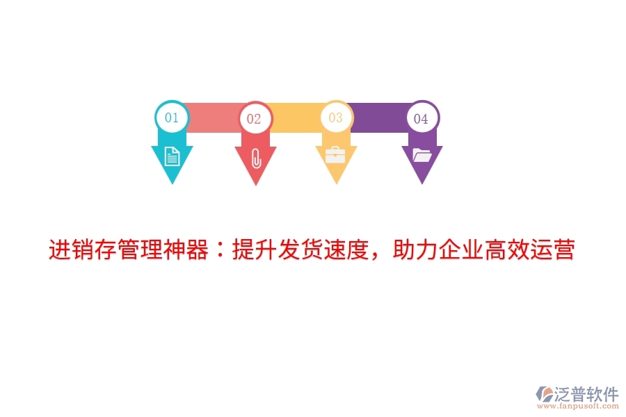 進(jìn)銷存管理神器：提升發(fā)貨速度，助力企業(yè)高效運(yùn)營(yíng)