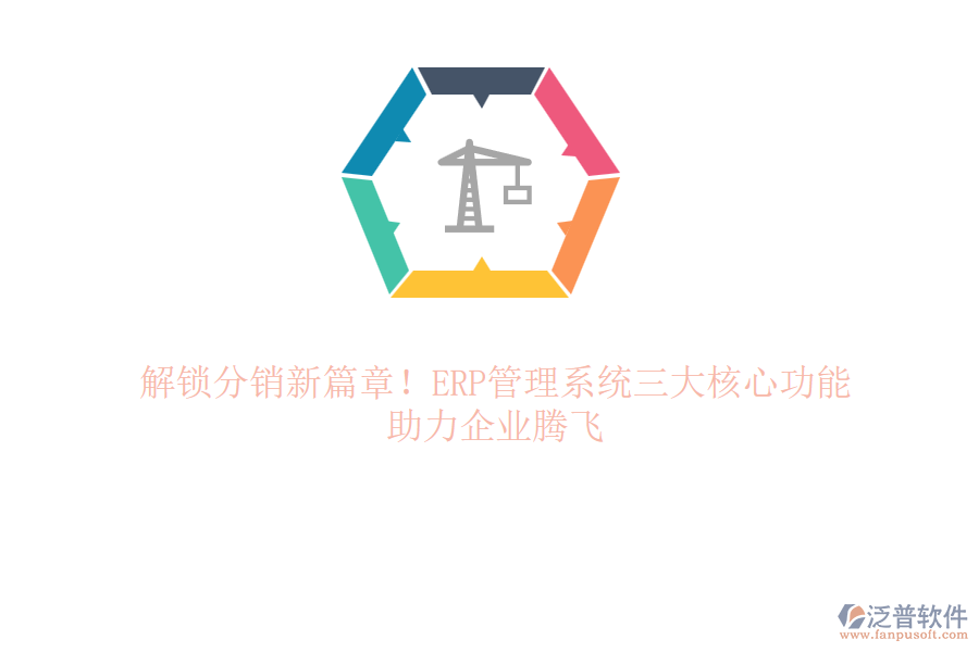 解鎖分銷新篇章！ERP管理系統(tǒng)三大核心功能，助力企業(yè)騰飛