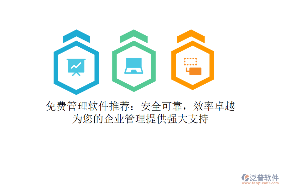免費(fèi)管理軟件推薦：安全可靠，效率卓越，為您的<a href=http://www.keekorok-lodge.com/gongsi/xt/ target=_blank class=infotextkey>企業(yè)管理</a>提供強(qiáng)大支持