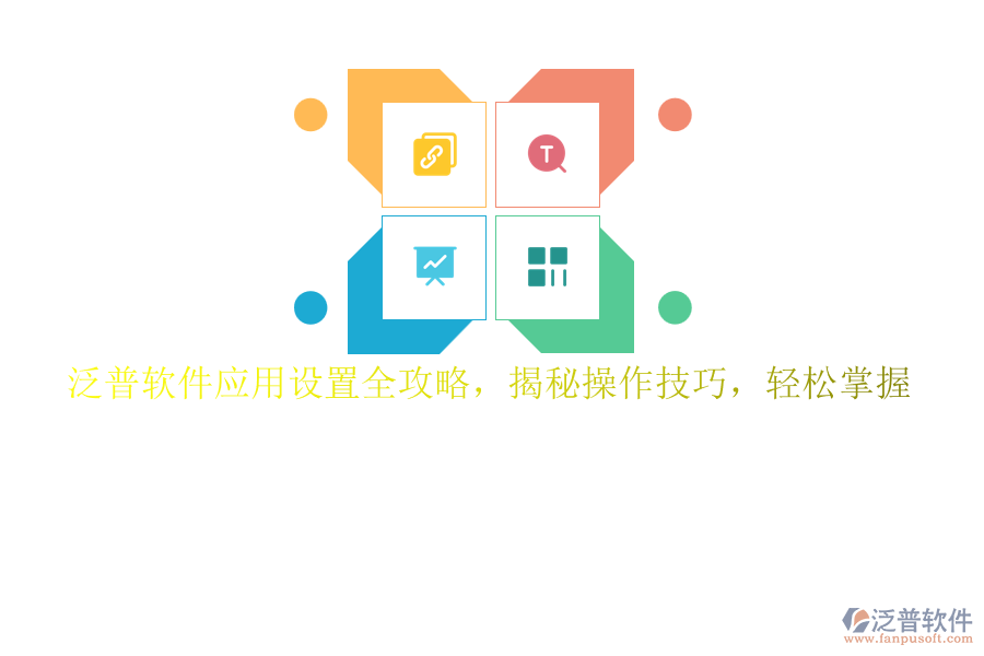 泛普軟件應(yīng)用設(shè)置全攻略，揭秘操作技巧，輕松掌握