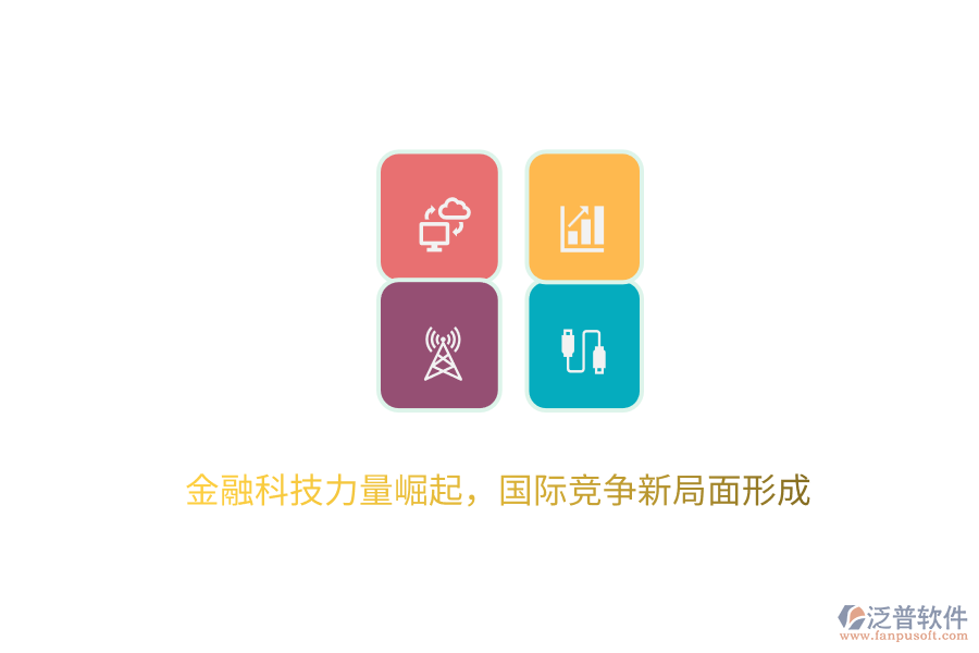 金融科技力量崛起，國際競爭新局面形成