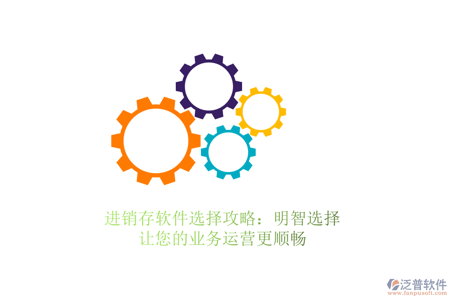 進銷存軟件選擇攻略：明智選擇，讓您的業(yè)務(wù)運營更順暢