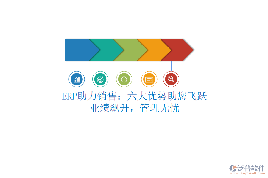 ERP助力銷售：六大優(yōu)勢助您飛躍，業(yè)績飆升，管理無憂