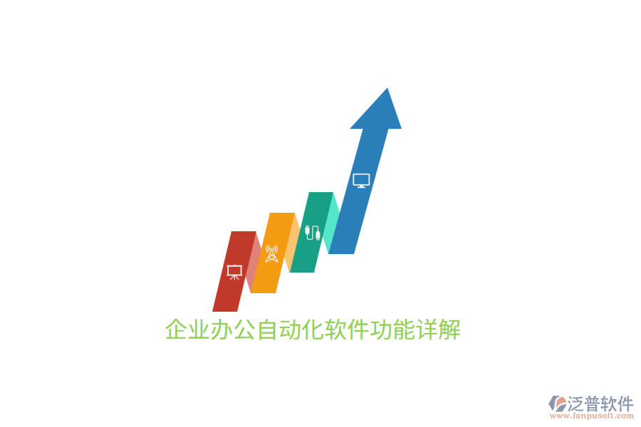 企業(yè)<a href=http://www.keekorok-lodge.com/oa/ target=_blank class=infotextkey>辦公自動化</a>軟件功能詳解