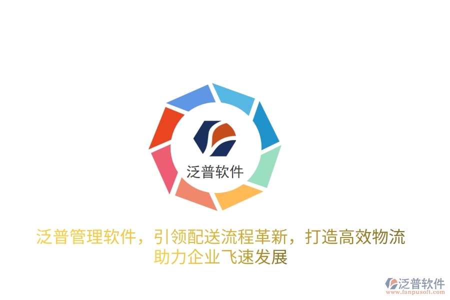 泛普管理軟件，引領配送流程革新，打造高效物流，助力企業(yè)飛速發(fā)展