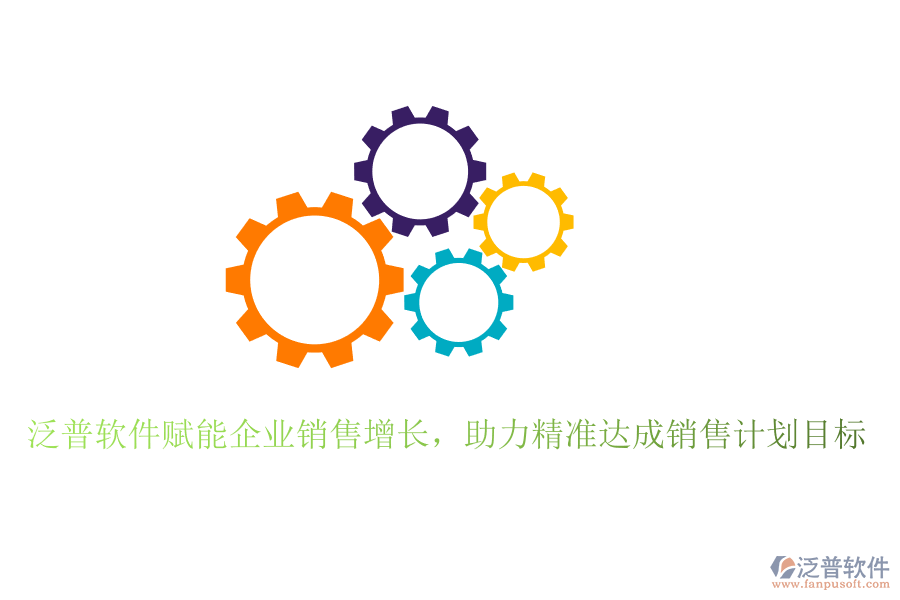 泛普軟件賦能企業(yè)銷(xiāo)售增長(zhǎng)，助力精準(zhǔn)達(dá)成銷(xiāo)售計(jì)劃目標(biāo)