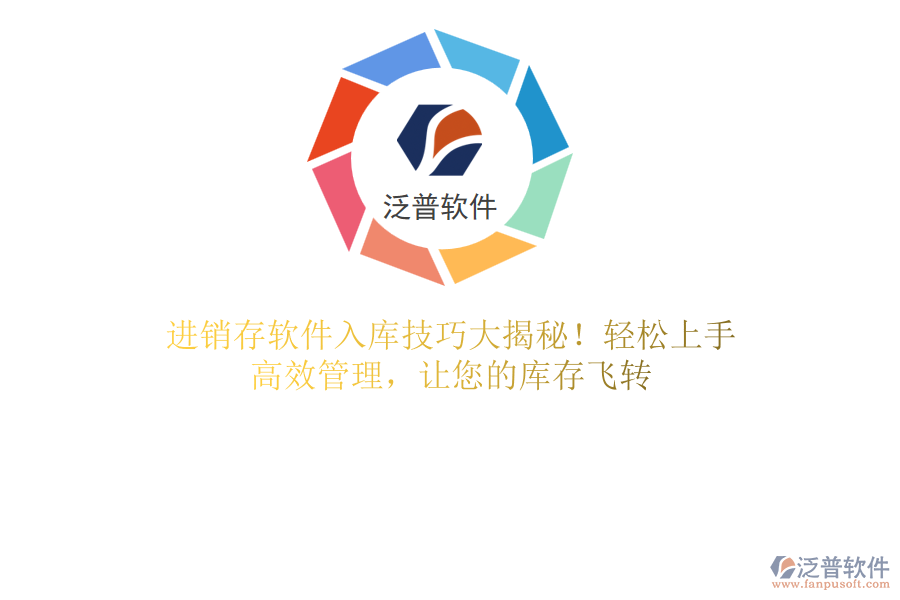 進(jìn)銷存軟件入庫技巧大揭秘！輕松上手，高效管理，讓您的庫存飛轉(zhuǎn)