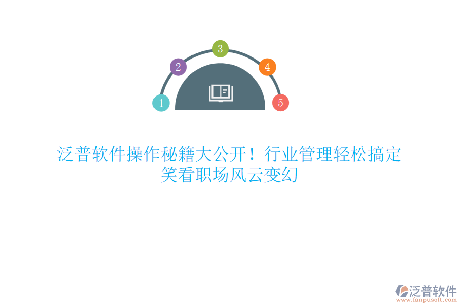 泛普軟件操作秘籍大公開！行業(yè)管理輕松搞定，笑看職場(chǎng)風(fēng)云變幻