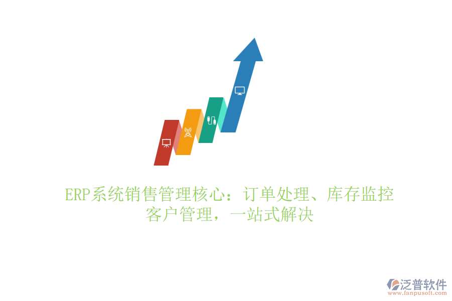 ERP系統(tǒng)銷售管理核心：訂單處理、庫存監(jiān)控、客戶管理，一站式解決