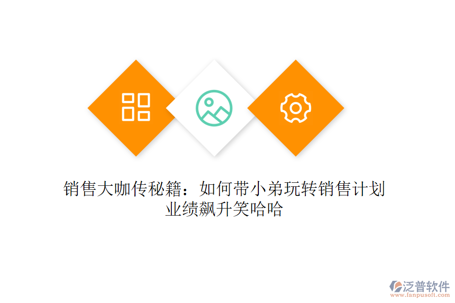 銷售大咖傳秘籍：如何帶小弟玩轉(zhuǎn)銷售計劃，業(yè)績飆升笑哈哈