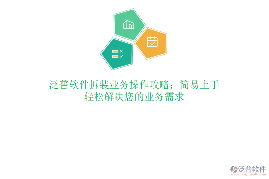 泛普軟件拆裝業(yè)務(wù)操作攻略：簡易上手，輕松解決您的業(yè)務(wù)需求