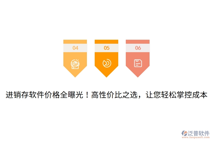 進(jìn)銷存軟件價(jià)格全曝光！高性價(jià)比之選，讓您輕松掌控成本