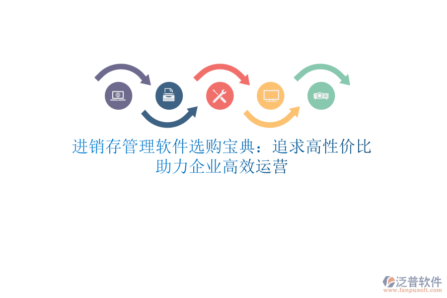 進(jìn)銷存管理軟件選購(gòu)寶典：追求高性價(jià)比，助力企業(yè)高效運(yùn)營(yíng)