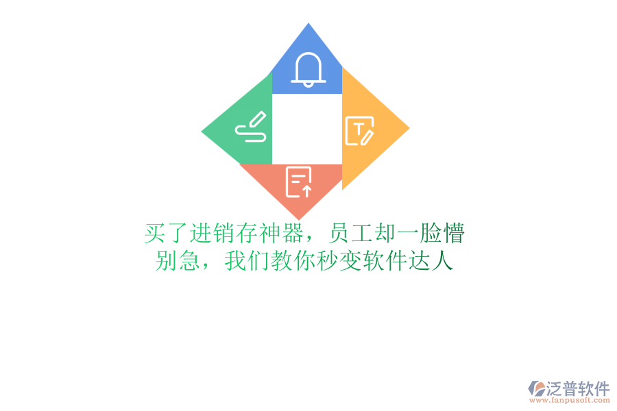 買了進(jìn)銷存神器，員工卻一臉懵？別急，我們教你秒變軟件達(dá)人