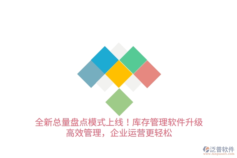 全新總量盤點(diǎn)模式上線！庫存管理軟件升級(jí)，高效管理，企業(yè)運(yùn)營(yíng)更輕松