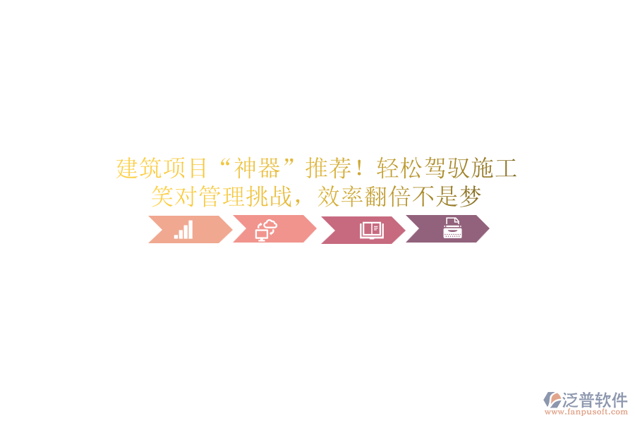 建筑項(xiàng)目“神器”推薦!輕松駕馭施工,笑對(duì)管理挑戰(zhàn),效率翻倍不是夢(mèng)