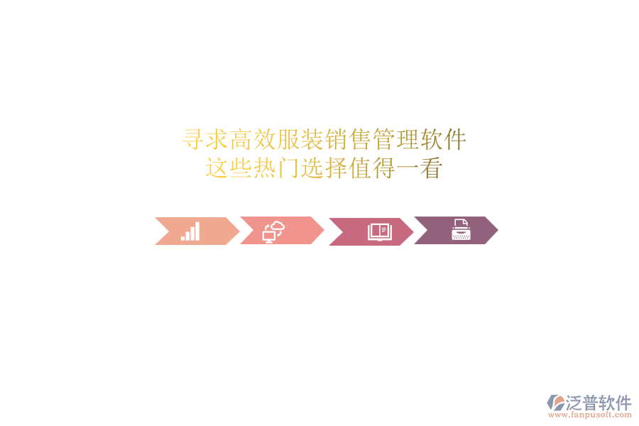 尋求高效服裝銷售管理軟件？這些熱門選擇值得一看
