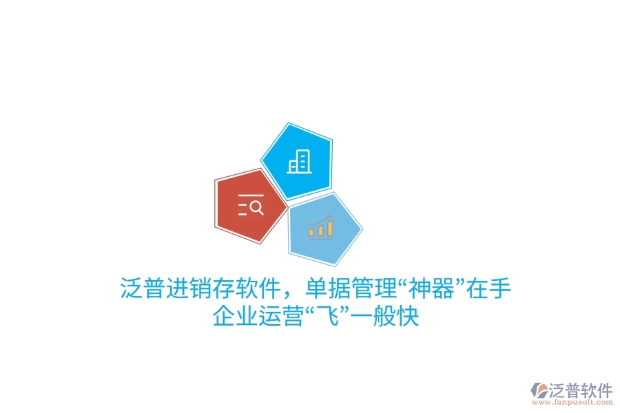 泛普進銷存軟件，單據(jù)管理“神器”在手，企業(yè)運營“飛”一般快