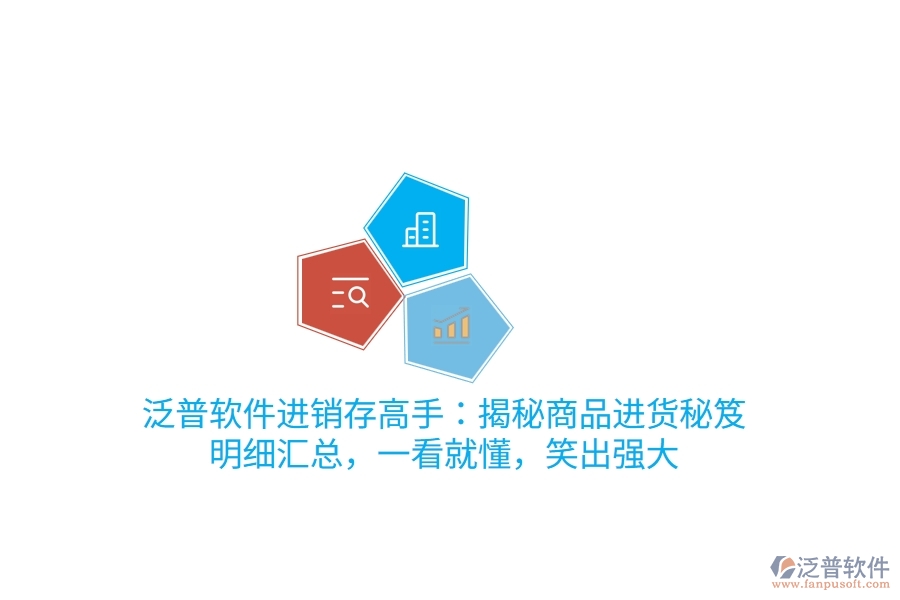 泛普進(jìn)銷(xiāo)存高手：揭秘商品進(jìn)貨“秘笈”，明細(xì)匯總，一看就懂，笑出強(qiáng)大