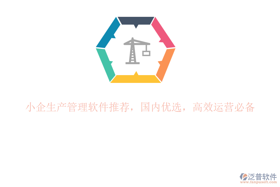 小企生產(chǎn)管理軟件推薦，國(guó)內(nèi)優(yōu)選，高效運(yùn)營(yíng)必備