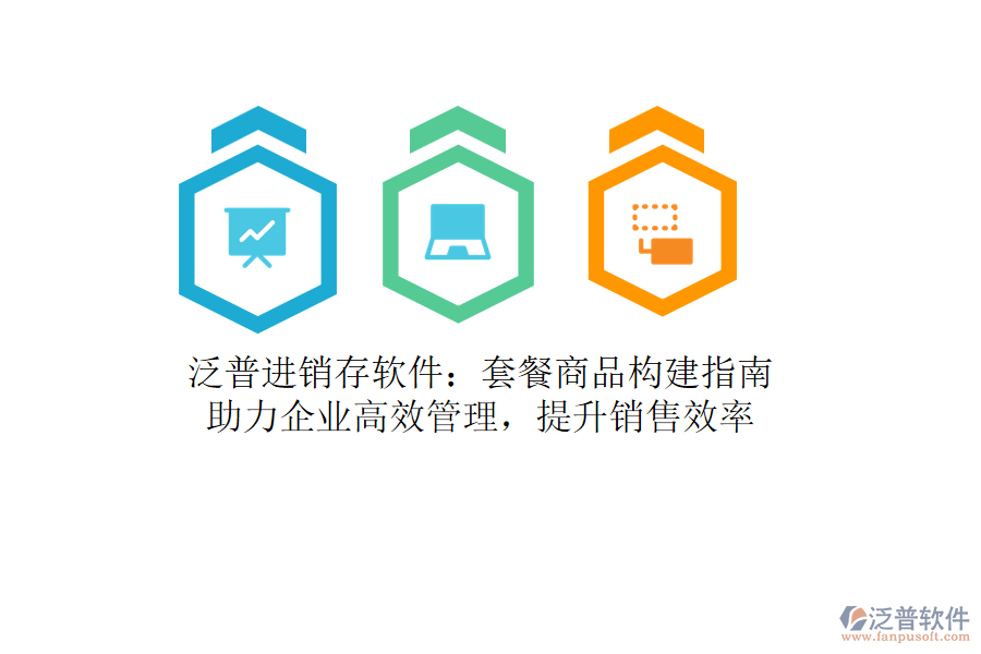 泛普進銷存軟件：套餐商品構(gòu)建指南，助力企業(yè)高效管理，提升銷售效率