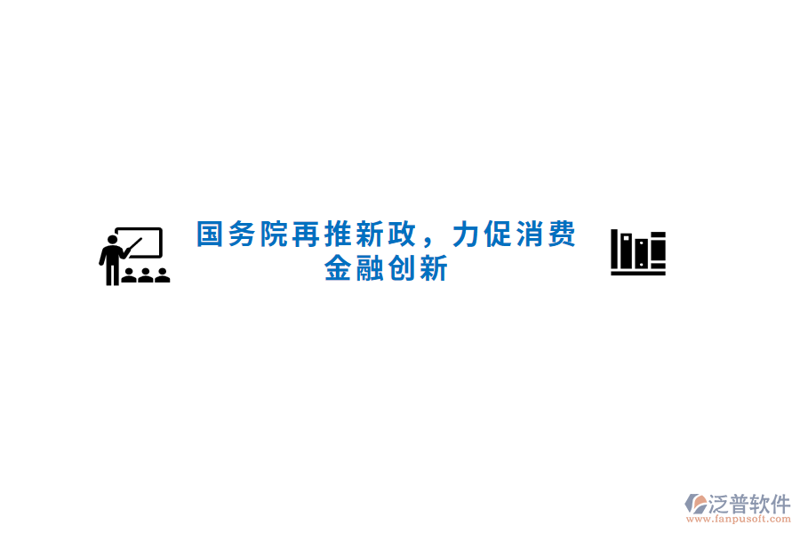 國務院再推新政，力促消費金融創(chuàng)新