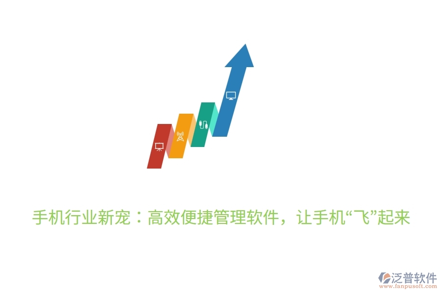 手機(jī)行業(yè)新寵：高效便捷管理軟件，讓手機(jī)“飛”起來