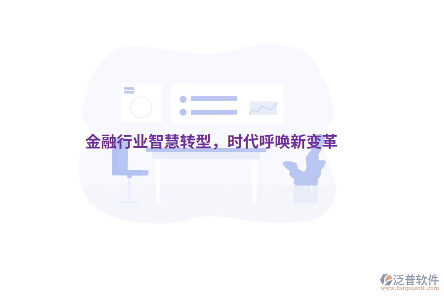 金融行業(yè)智慧轉(zhuǎn)型，時代呼喚新變革