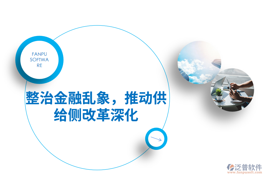 整治金融亂象，推動供給側(cè)改革深化