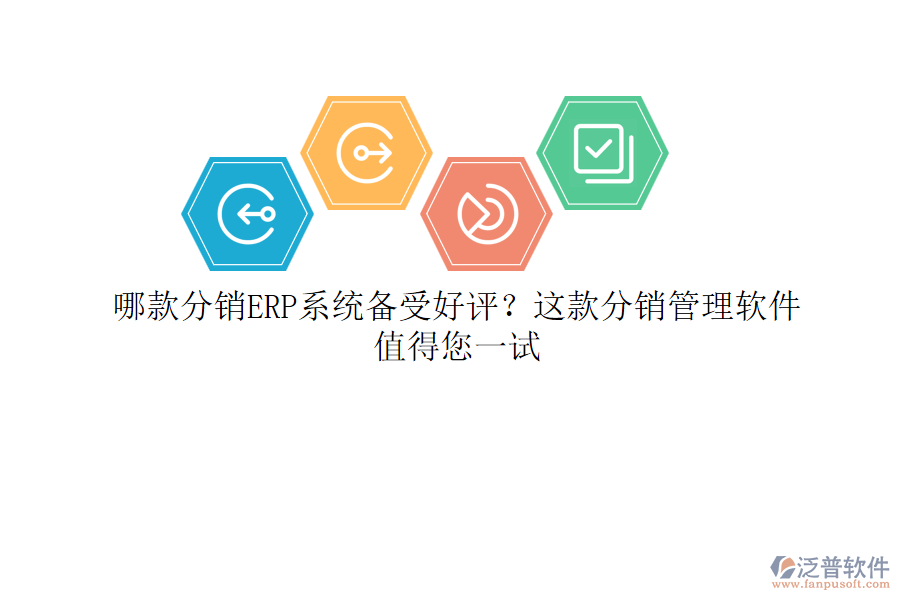哪款分銷ERP系統(tǒng)備受好評(píng)？這款分銷管理軟件值得您一試