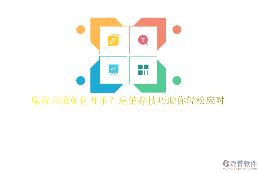 庫存未錄如何開單？進銷存技巧助你輕松應(yīng)對
