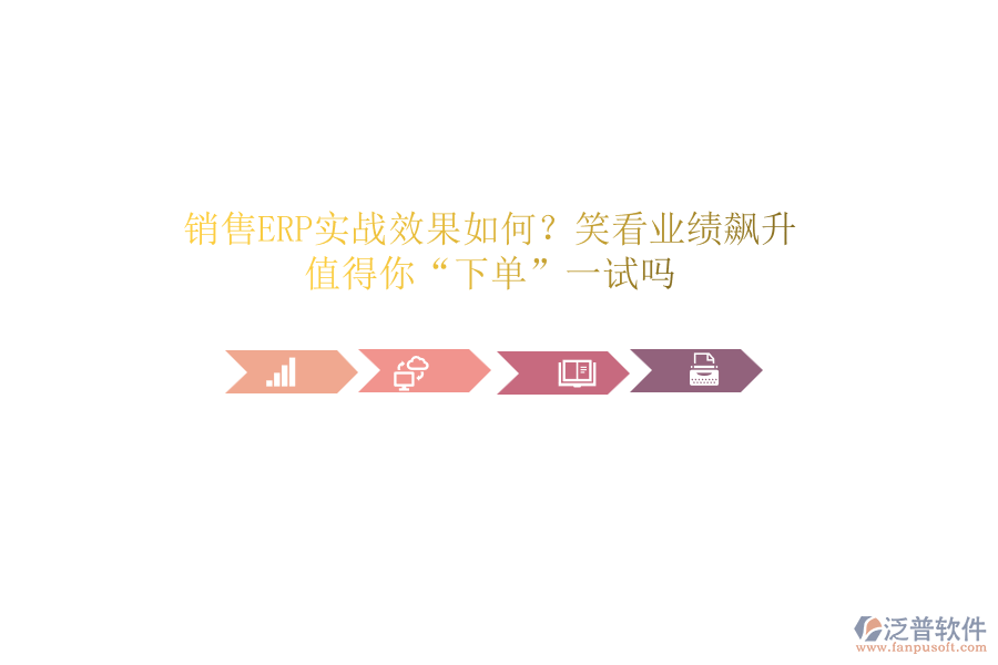 銷售ERP實戰(zhàn)效果如何？笑看業(yè)績飆升！值得你“下單”一試嗎