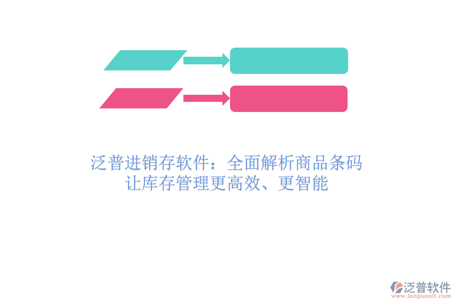 泛普進銷存軟件：全面解析商品條碼，讓庫存管理更高效、更智能