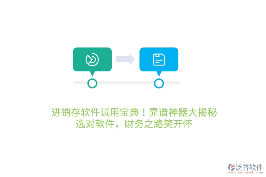 進銷存軟件試用寶典！靠譜神器大揭秘，選對軟件，財務(wù)之路笑哈哈