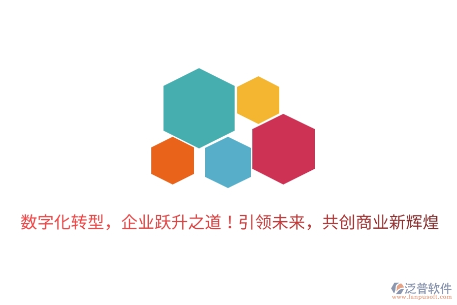 數(shù)字化轉(zhuǎn)型，企業(yè)躍升之道！引領(lǐng)未來，共創(chuàng)商業(yè)新輝煌