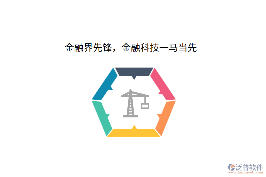 金融界先鋒，金融科技一馬當(dāng)先