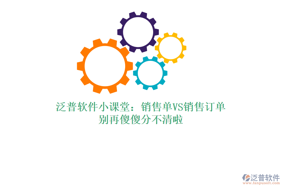 泛普軟件小課堂：銷(xiāo)售單VS銷(xiāo)售訂單，別再傻傻分不清啦