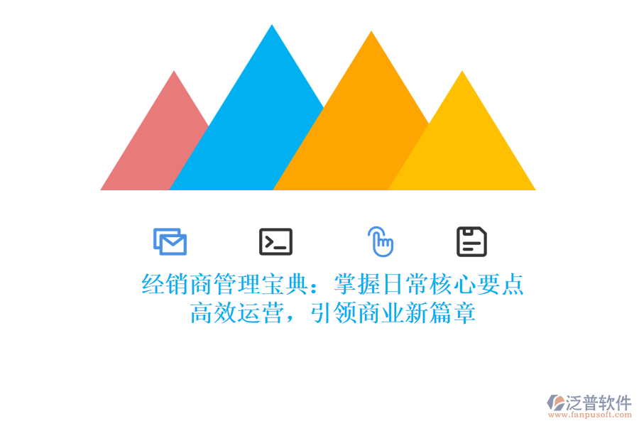 經(jīng)銷商管理寶典：掌握日常核心要點(diǎn)，高效運(yùn)營，引領(lǐng)商業(yè)新篇章