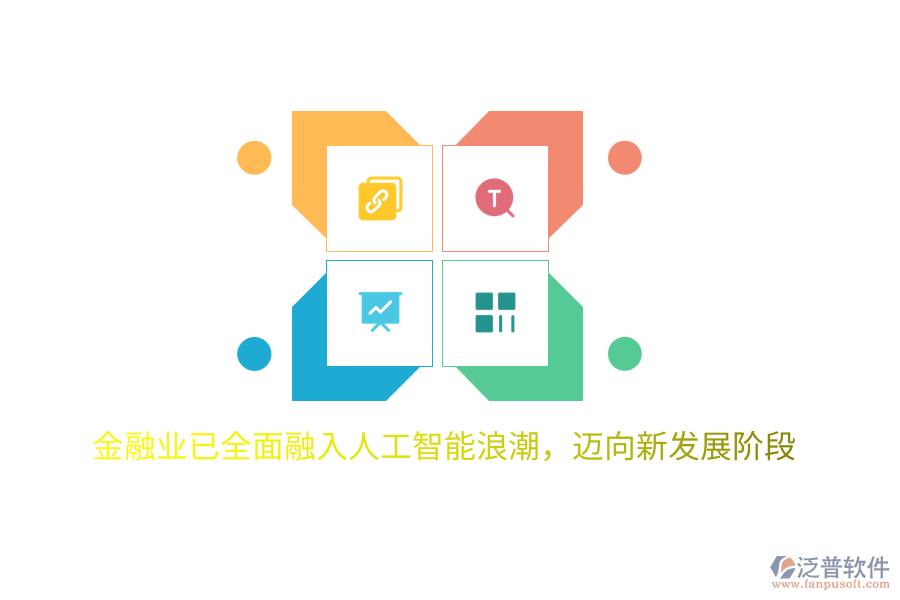 金融業(yè)已全面融入人工智能<a href=http://www.keekorok-lodge.com/erp/langchao/ target=_blank class=infotextkey>浪潮</a>，邁向新發(fā)展階段